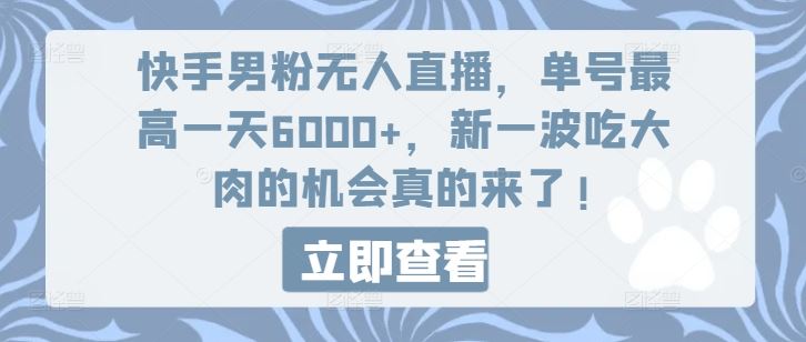 快手男粉无人直播,单号最高一天6000+,新一波吃大肉的机会真的来了