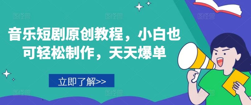 音乐短剧原创教程,小白也可轻松制作,天天爆单