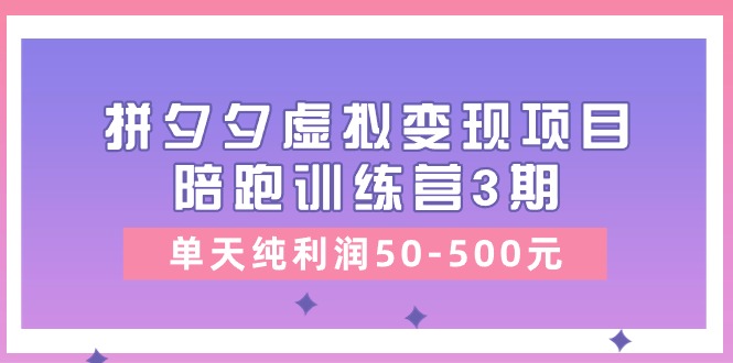 黄岛主《拼夕夕虚拟变现项目陪跑训练营3期》单天纯利润50