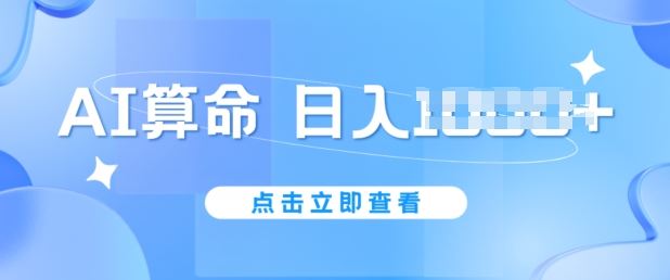 AI算命新玩法,日赚1k,不封号,5分钟一条作品,简单好上手【揭秘】