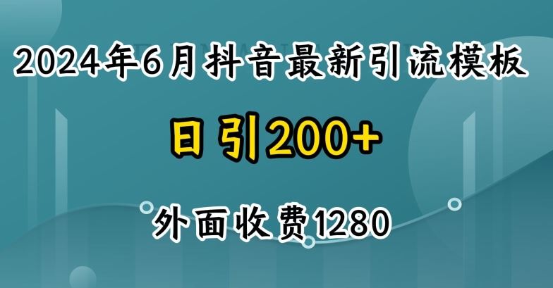 最新抖音暴力引流创业粉(自热模板)外面收费1280【揭秘】