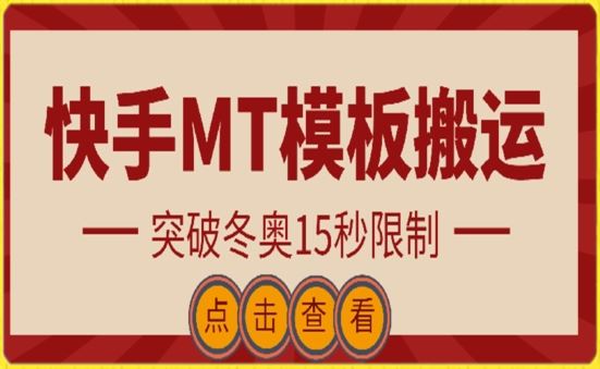 快手搬运技术:MT模板搬运,突破冬奥15秒限制【揭秘】