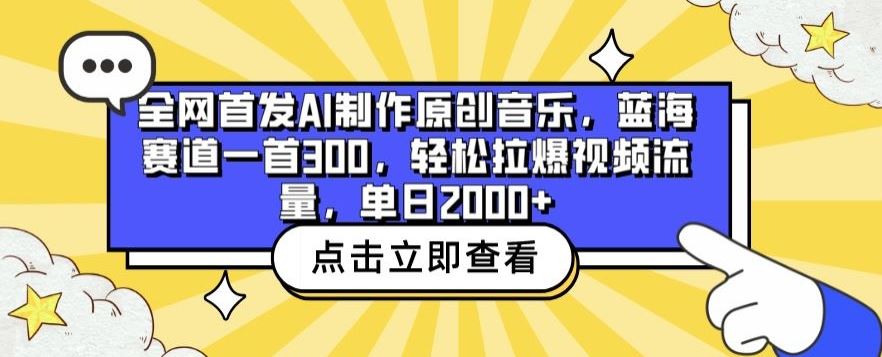 全网首发AI制作原创音乐,蓝海赛道一首300.轻松拉爆视频流量,单日2000+【揭秘】