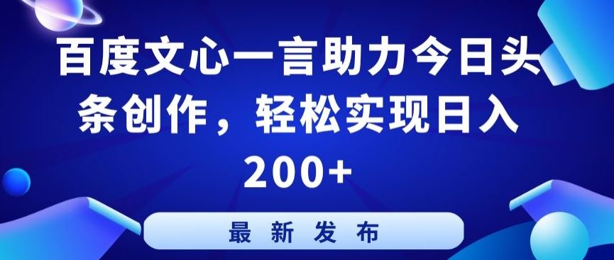 百度文心一言助力今日头条创作,轻松实现日入200+【揭秘】