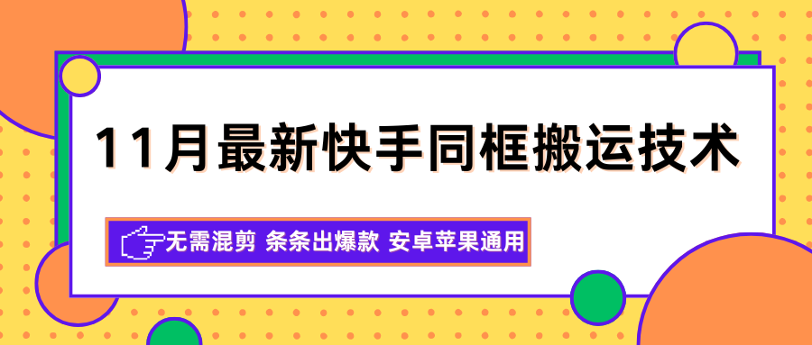 11月最新快手同框搬运技术,无需混剪 条条出爆款 安卓苹果通用 11月最新快手同框搬运技术,无需混剪 条条出爆款 安卓苹果通用