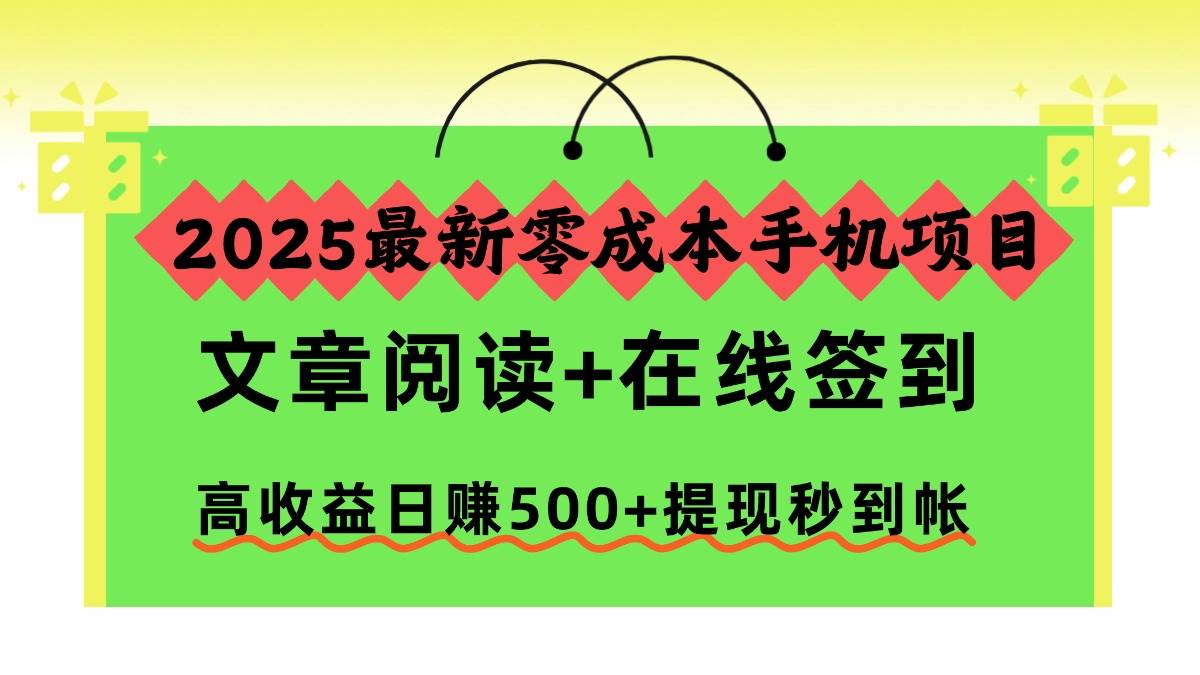 (16598期)2025最新零成本手机项目,文章阅读+在线签到,高收益日赚500+提现秒到帐 (16598期)2025最新零成本手机项目,文章阅读+在线签到,高收益日赚500+提现秒到帐