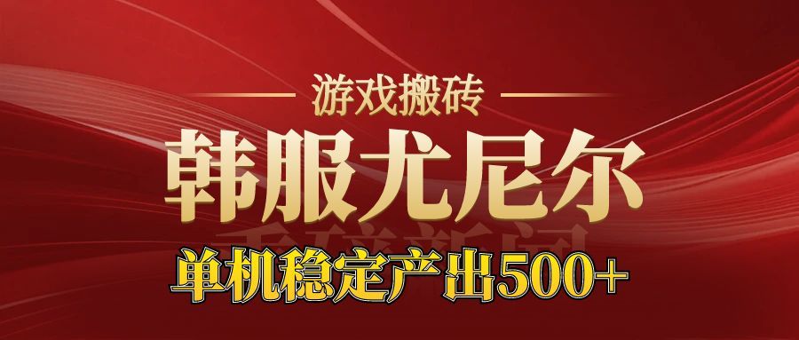 老牌尤尼尔搬砖项目 新区开服 金币材料价值直线上升 可以达到月入过万的项目 老牌尤尼尔搬砖项目 新区开服 金币材料价值直线上升 可以达到月入过万的项目