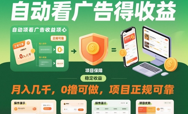 自动看广告就能得收益,月入几千,0撸可做,项目正规可靠【揭秘】 自动看广告就能得收益,月入几千,0撸可做,项目正规可靠【揭秘】