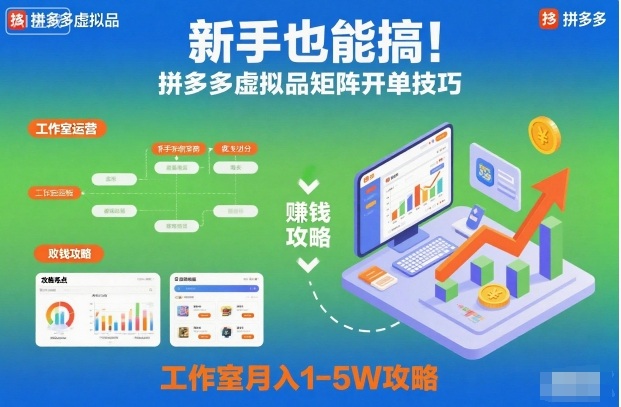新手也能搞!拼多多虚拟品矩阵开单技巧,工作室月入1-5W攻略【揭秘】 新手也能搞!拼多多虚拟品矩阵开单技巧,工作室月入1-5W攻略【揭秘】