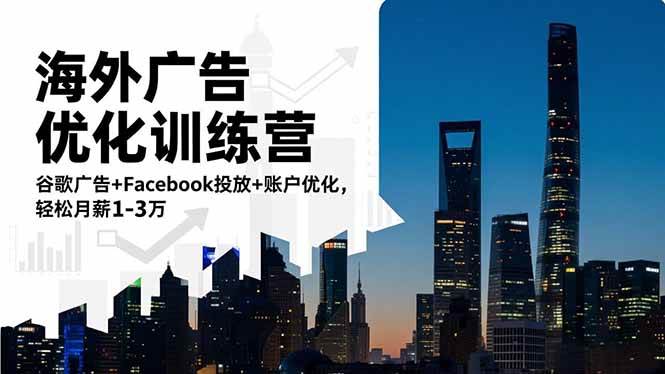 (16609期)海外广告优化训练营:谷歌广告+Facebook投放+账户优化,轻松月薪1-3万 (16609期)海外广告优化训练营:谷歌广告+Facebook投放+账户优化,轻松月薪1-3万