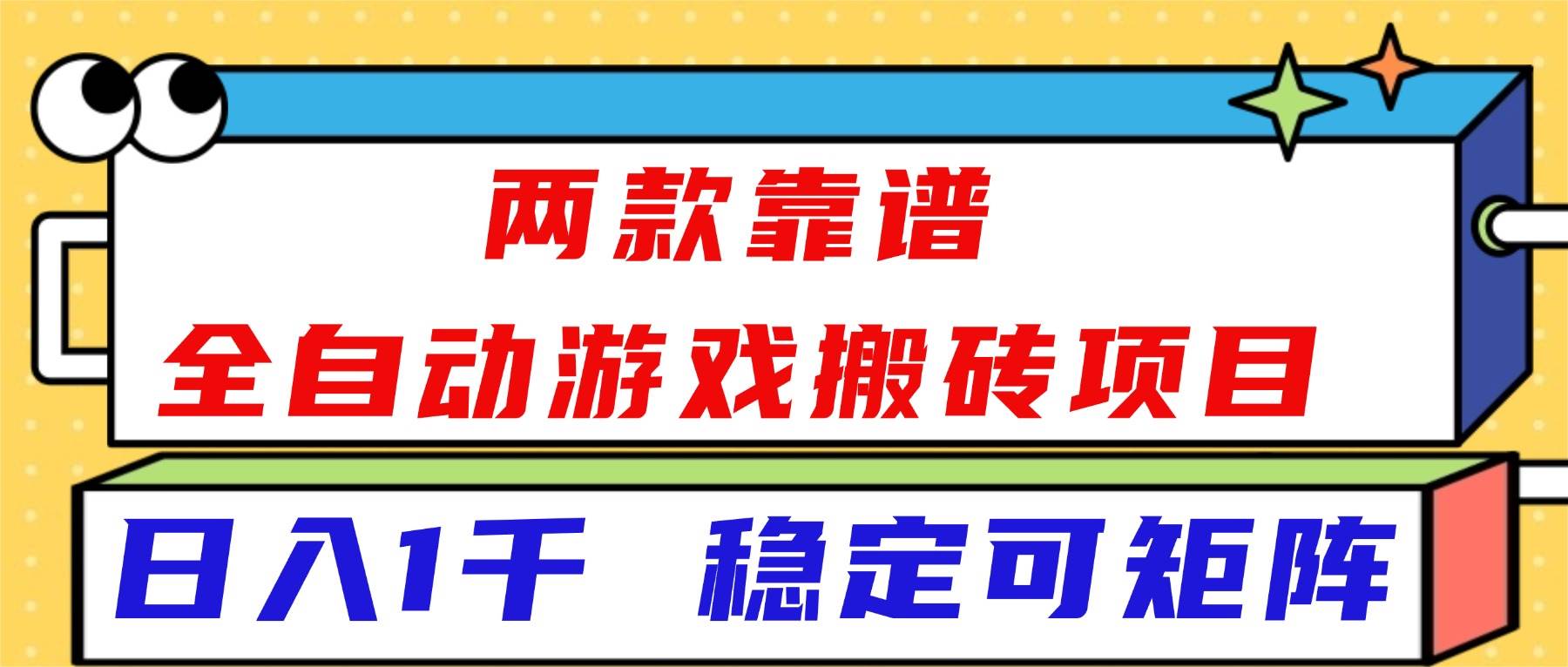 (16608)两款靠谱全自动游戏搬砖项目,日入1k+,稳定可矩阵! (16608)两款靠谱全自动游戏搬砖项目,日入1k+,稳定可矩阵!