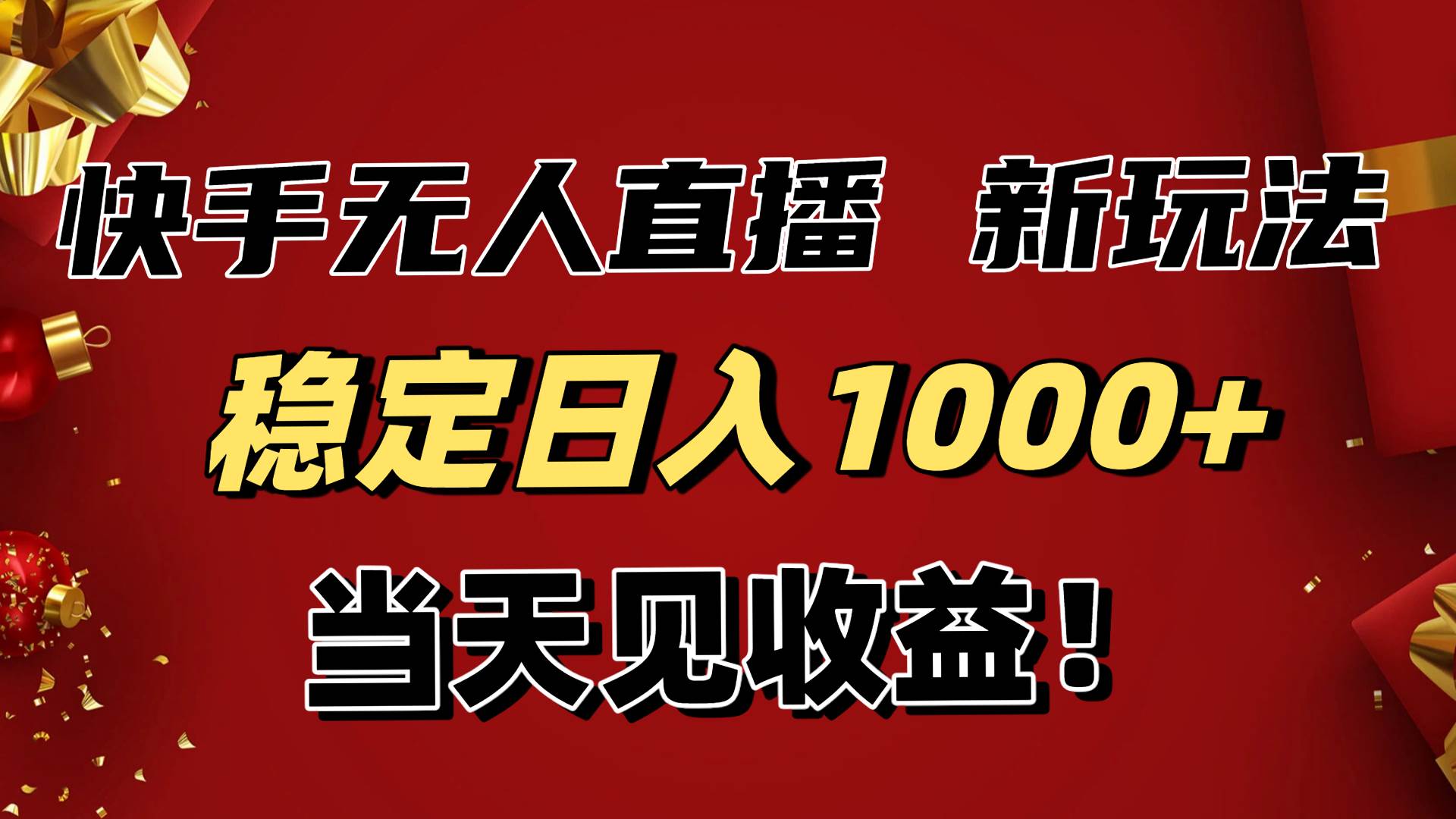 （16610期）稳定日入1000+！快手无人直播带货新玩法，当天见收益！小白轻松躺赚