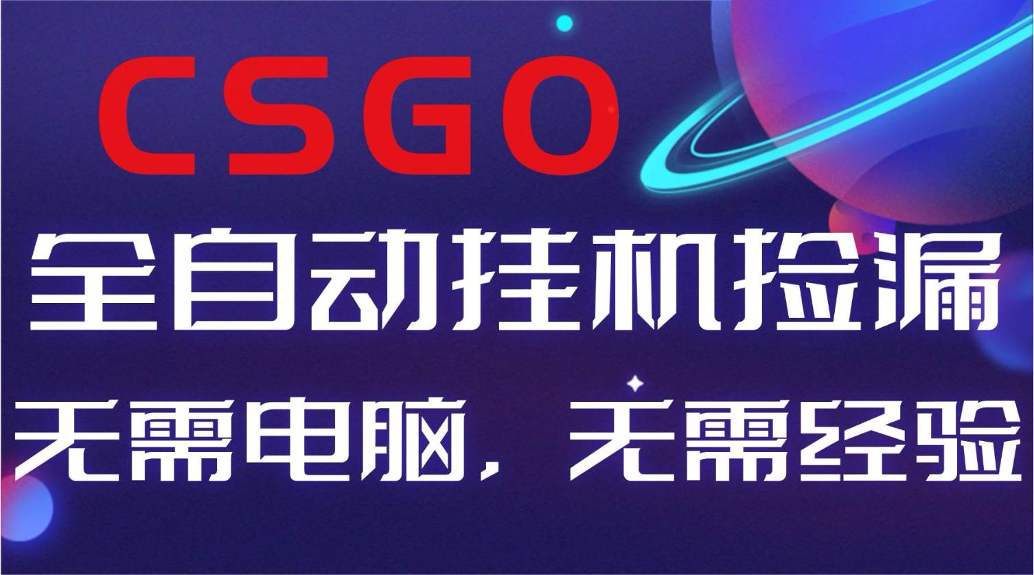 （16619期）【副业好项目】全球火爆游戏CSGO自动捡漏，新手小白日入500+