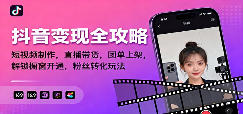 （781期）抖音运营实战指南：内容创作技巧、直播带货策略与粉丝互动方法