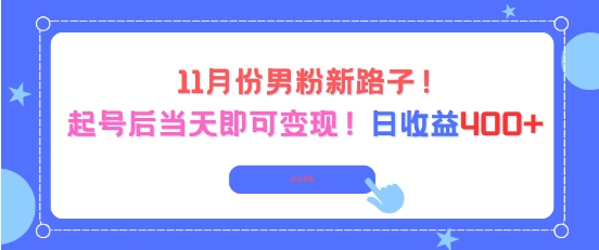 (797期)十一月男性粉丝运营新策略:账号启动当日实现转化,稳定收益成果