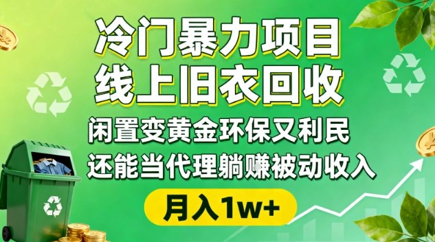 （833期）线上旧衣回收新思路：闲置资源环保处理，构建社区服务网络，实现可持续变现路径