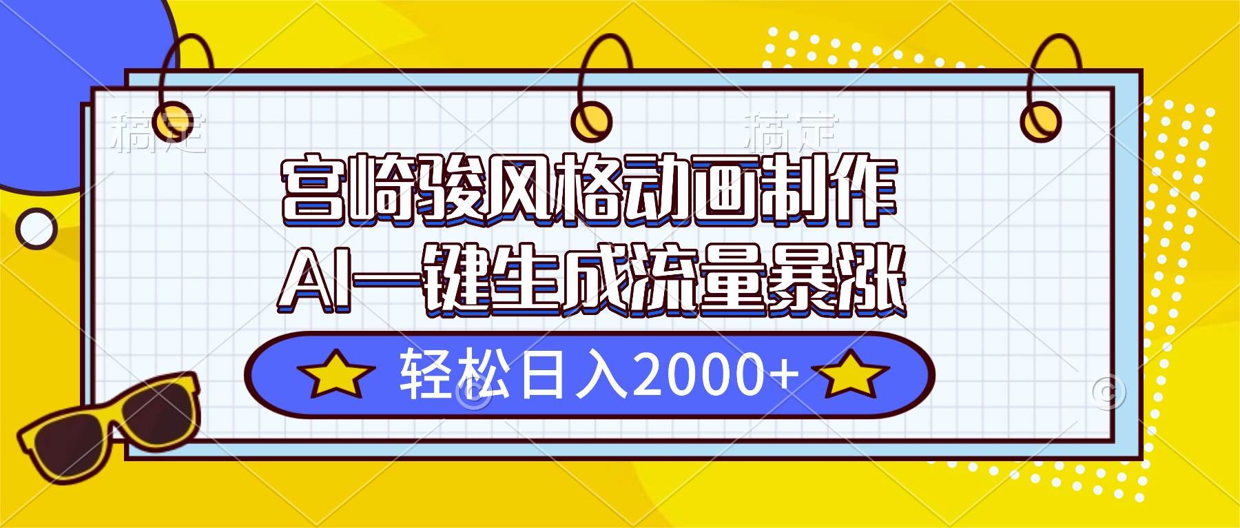 （837期）AI动画制作新思路：借鉴宫崎骏风格创作指南，打造独特视觉作品