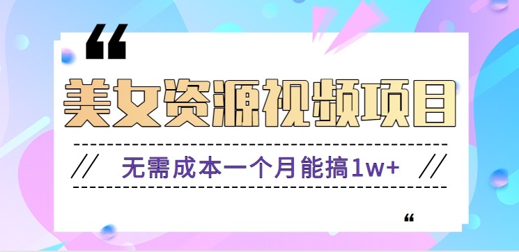 （841期）新手如何运营高互动美女账号：零成本入门指南与素材获取方法