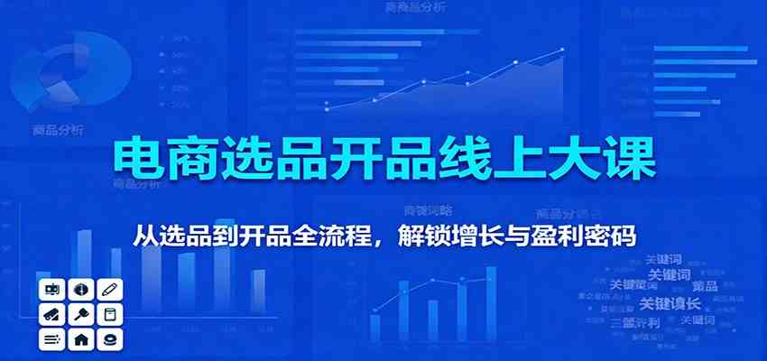 11月电商选品开品线上大课：从选品到开品全流程，解锁增长与盈利密码