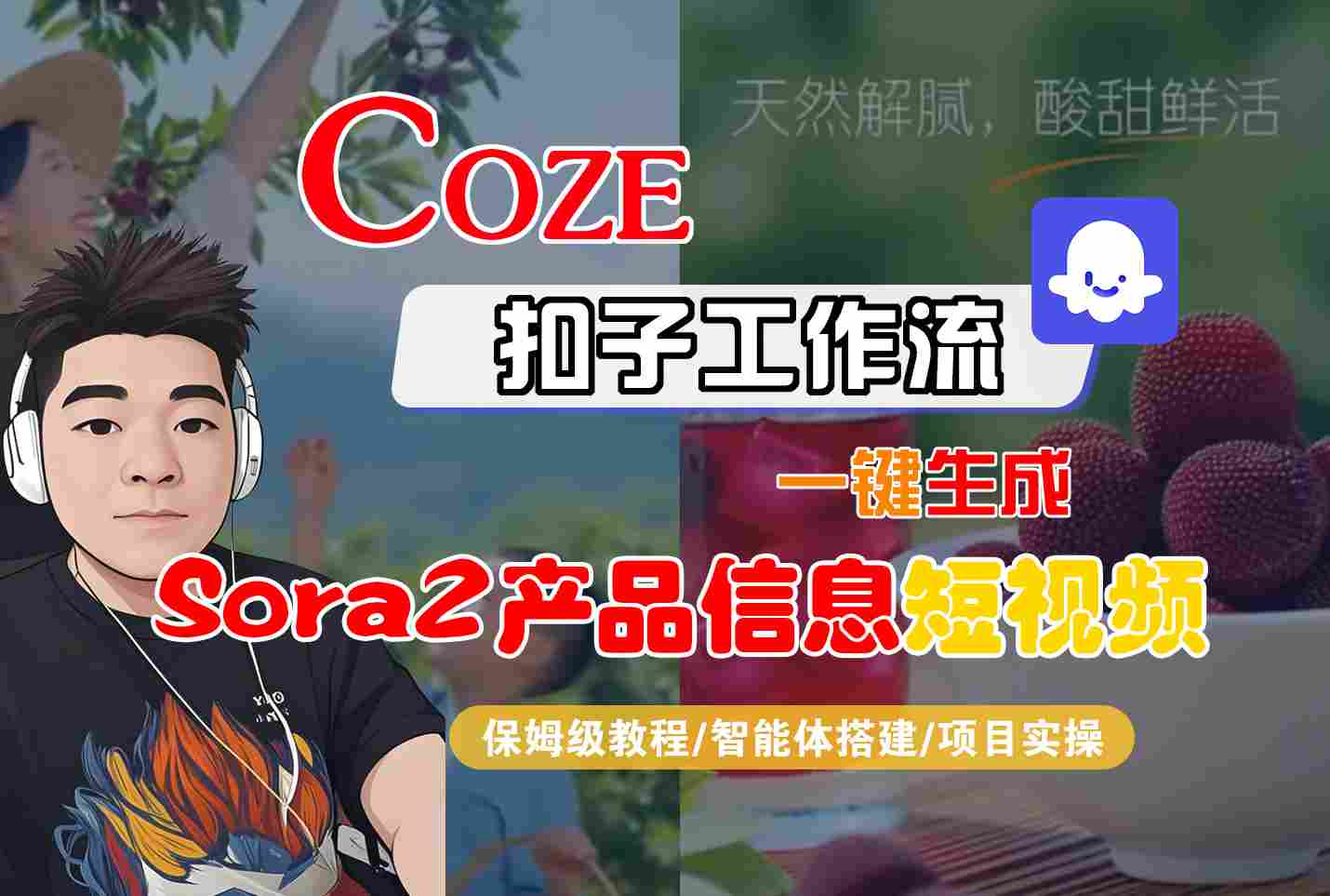 Coze扣子智能体工作流详解:从产品信息整理到短视频内容生成的全流程操作指南