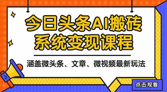 2025今日头条AI内容创作指南:微头条、文章与微视频三大形式实操解析