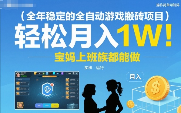 全自动游戏搬砖项目稳定运行,操作简单支持矩阵操作,适合宝妈与上班族灵活参与