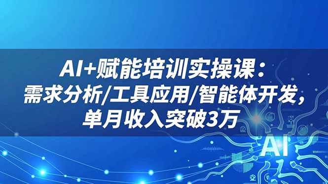 AI赋能培训实操指南:需求分析方法、工具应用实践与智能体开发详解