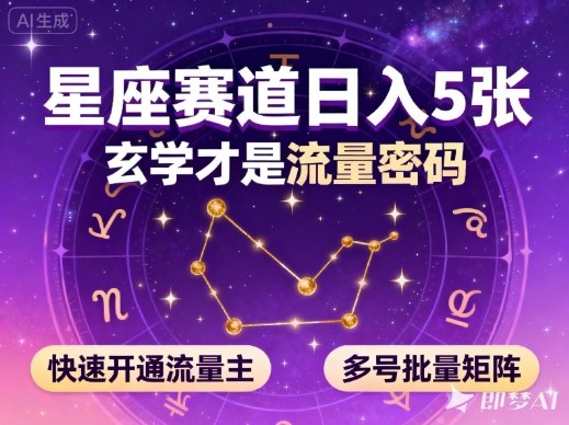 公众号星座内容创作指南:掌握玄学流量规律,三步开通流量主,实现多号高效运营