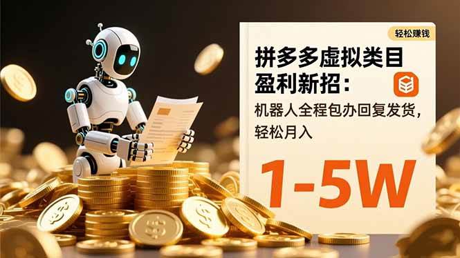 拼多多虚拟类目运营新策略:机器人自动处理咨询与发货,提升经营效率