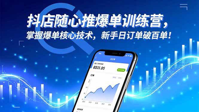 抖店随心推爆单训练营:掌握核心运营技巧,助力新手实现稳定订单增长