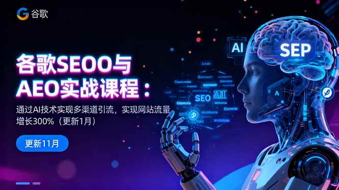 谷歌SEO与AEO实战指南:运用AI技术优化内容策略,有效提升网站自然流量与用户参与度