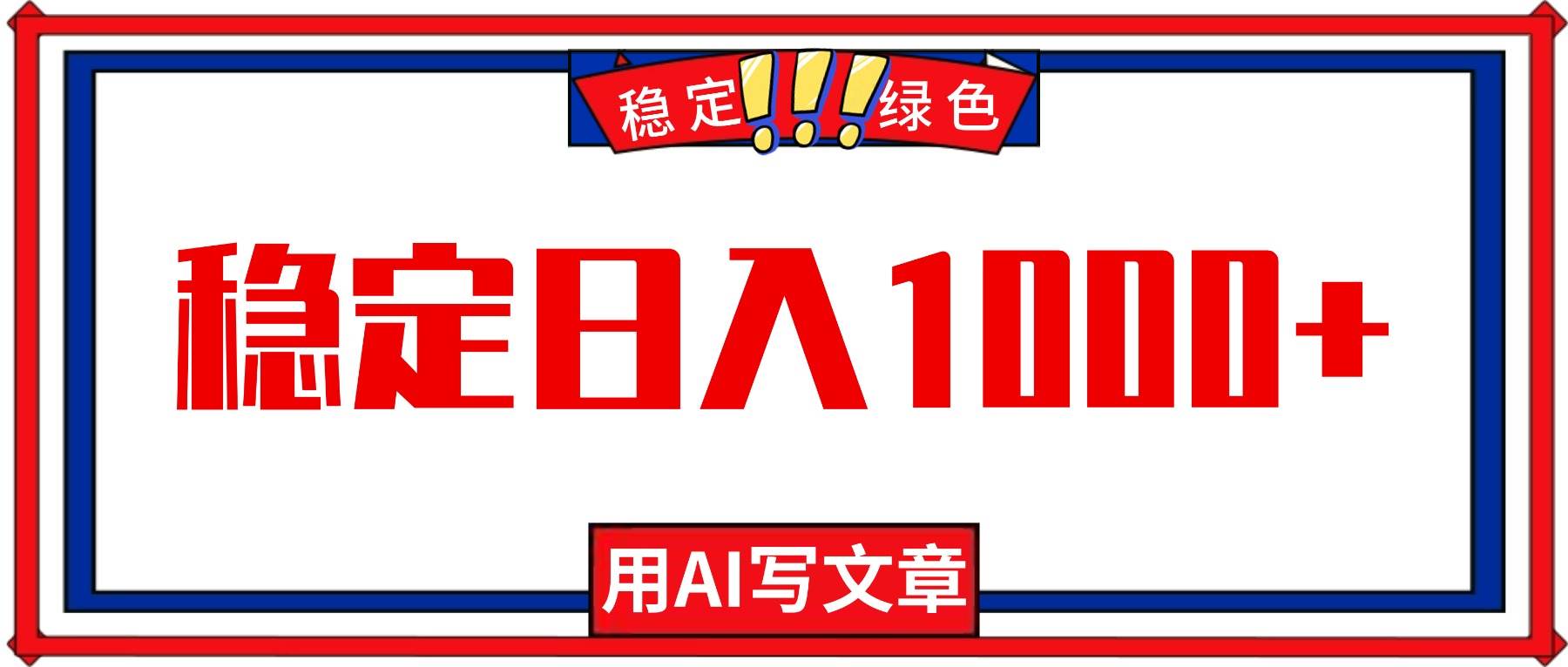每日投入一小时学习AI写作,掌握内容创作新技能,开拓职业发展新方向。