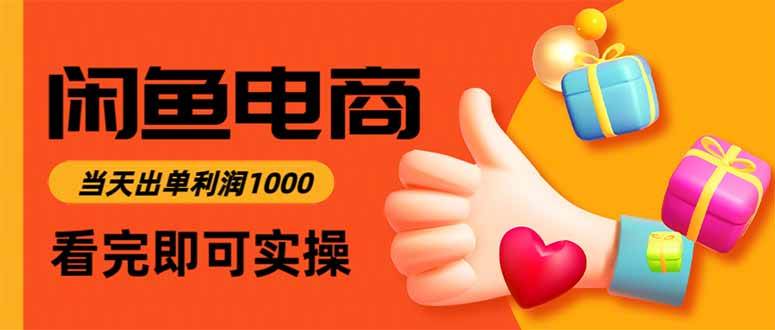 闲鱼电商运营新思路:上架当天快速出单,单笔利润达三百元