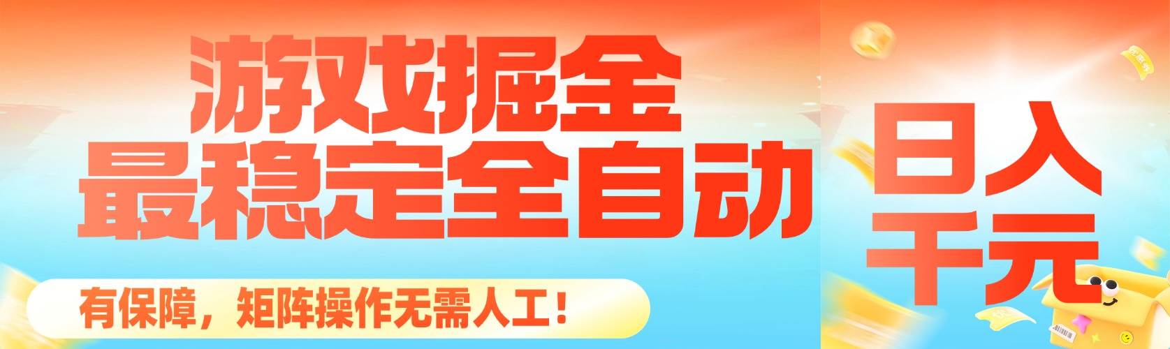 全自动游戏掘金新策略:矩阵操作稳定高效,轻松实现每日可观收益