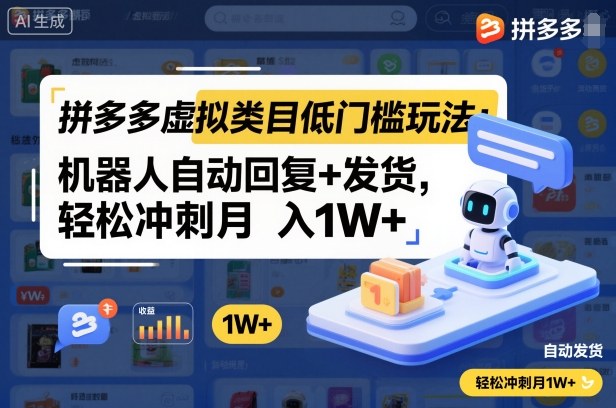 拼多多虚拟类目简易操作指南:机器人自动回复与发货,助力稳定月收入提升