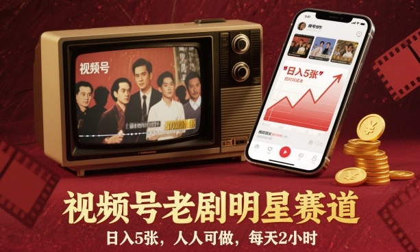 视频号老剧明星内容创作指南:每日投入两小时,轻松掌握运营方法
