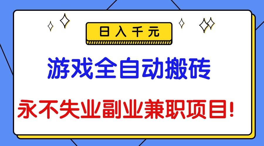 游戏搬砖自动化操作指南:稳定收益兼职方案,实现可持续收入路径