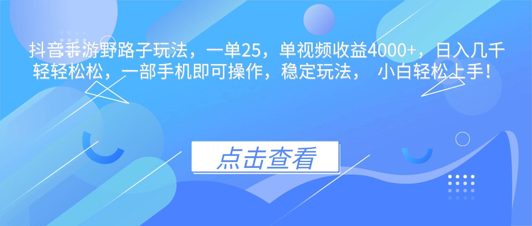 抖音手游创意玩法实操指南:单视频变现显著,日收益稳定,适合个人操作