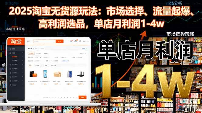 2025淘宝无货源运营指南:精准市场定位、流量高效转化与选品策略解析