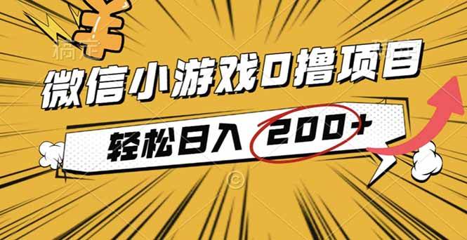 2025年微信小游戏零成本创业指南,三步实现稳定日收益