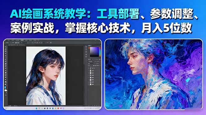 AI绘画系统教学:工具部署与参数调整,案例实战掌握核心技术