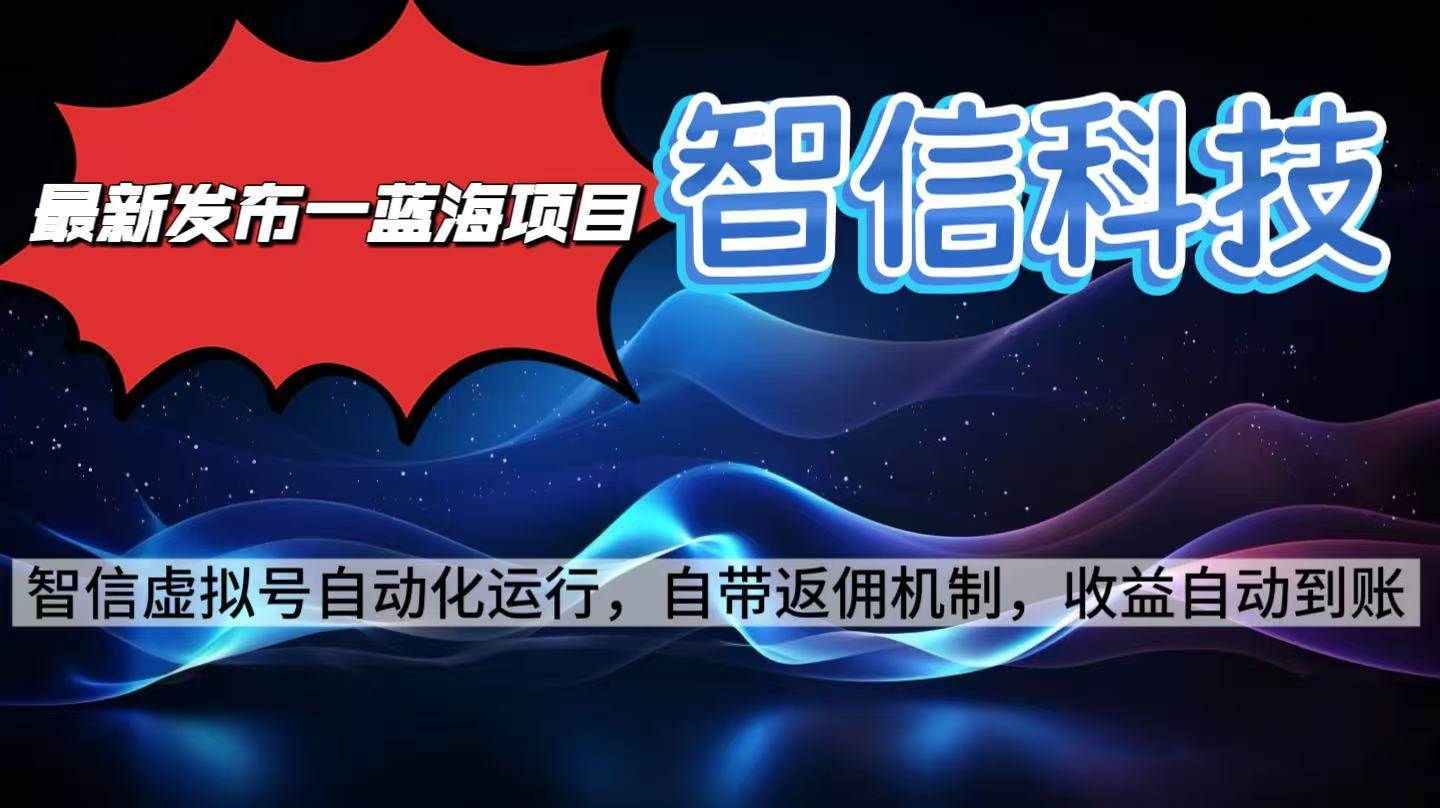 智信科技号自动化操作指南:电脑端全天候运行方案,稳定产出效果解析