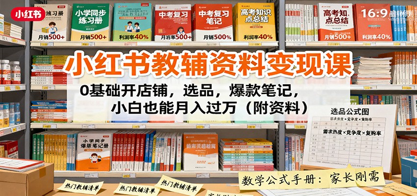 小红书教辅资料运营指南:从开店选品到笔记创作,新手也能稳步提升收入