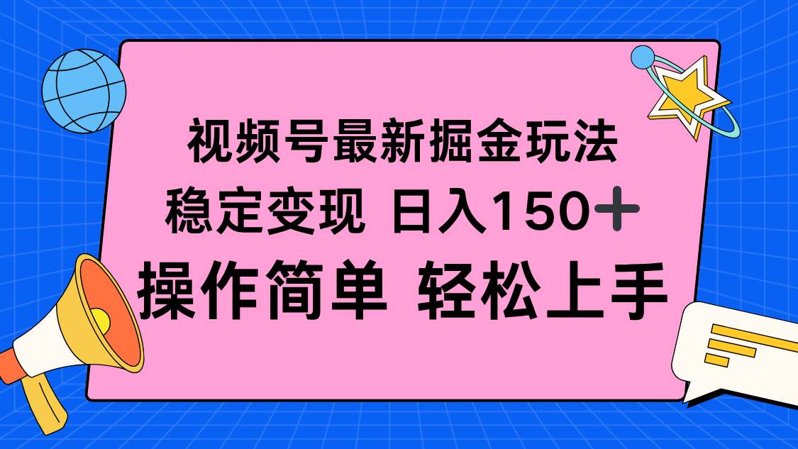 视频号运营新策略:三步掌握内容创作技巧,实现稳定收益与个人成长