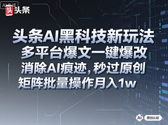 头条AI内容创作新方法:多平台爆文智能改写,消除生成痕迹保障原创,支持批量操作提升效率