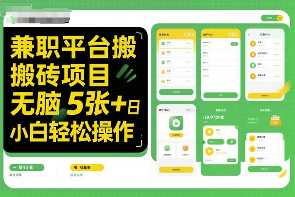 兼职平台搬砖项目操作指南:新手也能快速上手,轻松实现稳定日收益