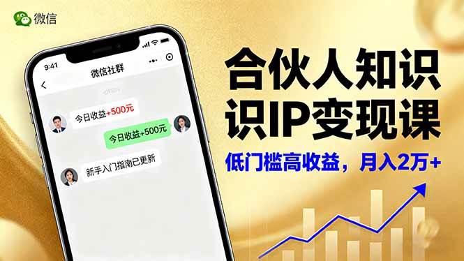 微信生态下内容创作与爆款打造实战指南:全网引流策略与知识IP构建路径