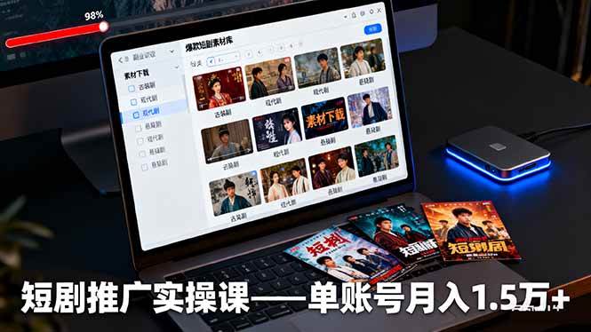 短剧推广实操指南:授权获取与素材下载技巧,爆款剪辑与平台运营方法