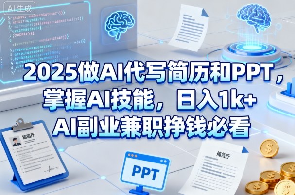 AI技能实战指南:代写简历与PPT制作,开启高效副业兼职新路径