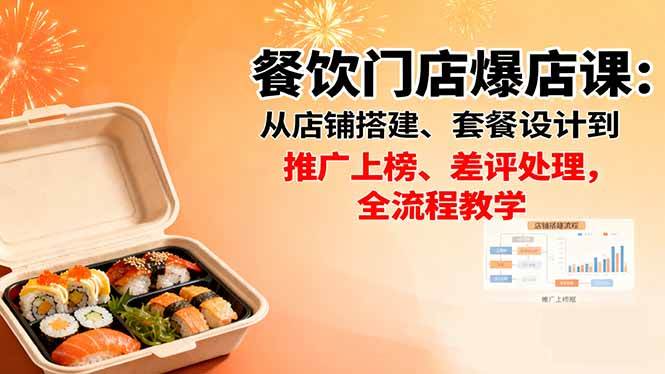 餐饮门店运营实战指南:从店铺搭建与套餐设计,到推广上榜及差评处理全流程解析